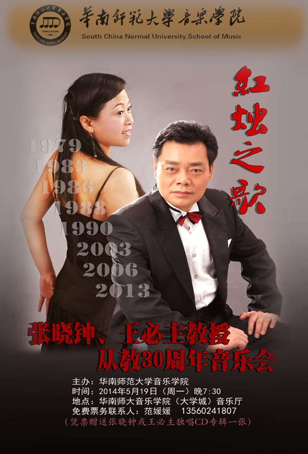 张晓钟、王必主教授从教30周年音乐会节目单1