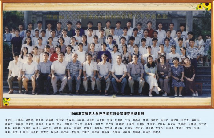 1995届华南师范大学经济学系涉外会计专科毕业照