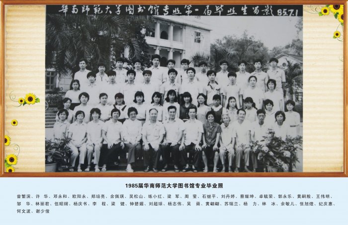 1985届华南师范大学图书馆专业毕业照