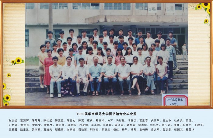1989届华南师范大学图书馆专业毕业照
