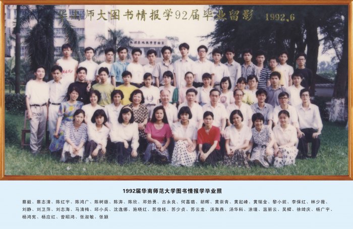 1992届华南师范大学图书情报学毕业照