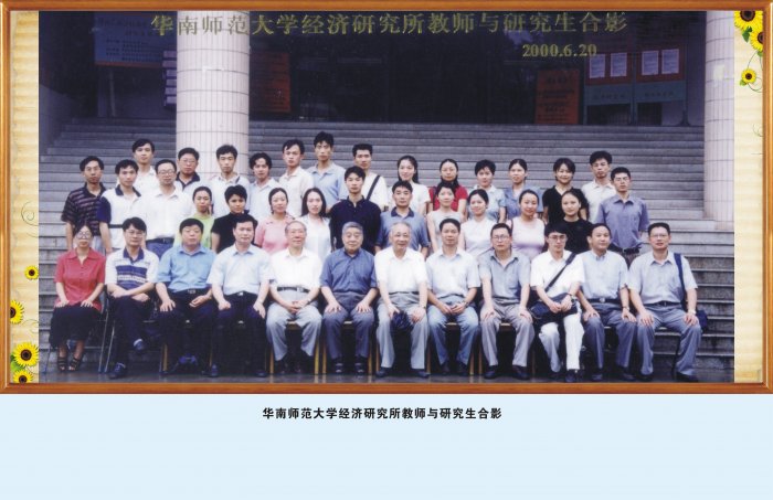 2000华南师范大学经济研究所教师与研究生合影