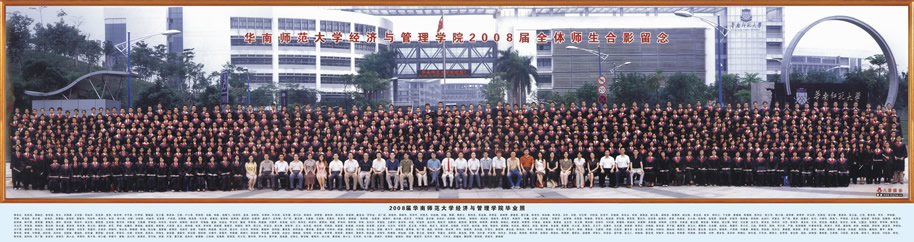 2008届华南师范大学经济与管理学院毕业照