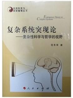 范冬萍教授出版新书《复杂系统突现论:复杂性科学与哲学的视野》