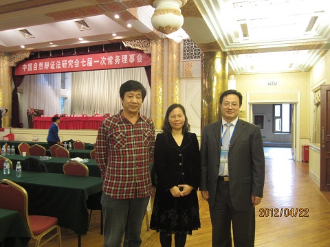 中心范冬萍、董国安教授参加中国自然辩证法研究会第七次全国会员代表大会