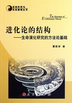 董国安教授出版专著《进化论的结构——生命演化研究的方法论基础》