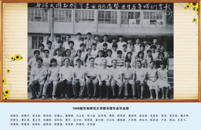 1988届华南师范大学图书馆专业毕业照 经管老照片 华南师范大学