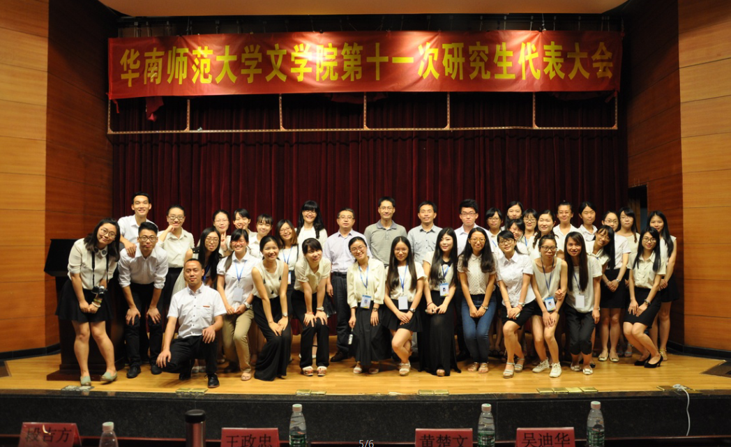 华南师范大学文学院第十一次研究生代表大会成功召开