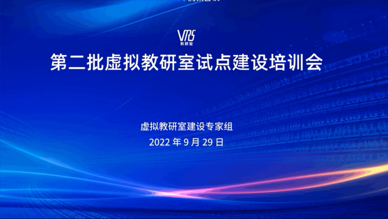 图1 教育部第二批虚拟教研室试点建设培训会.png