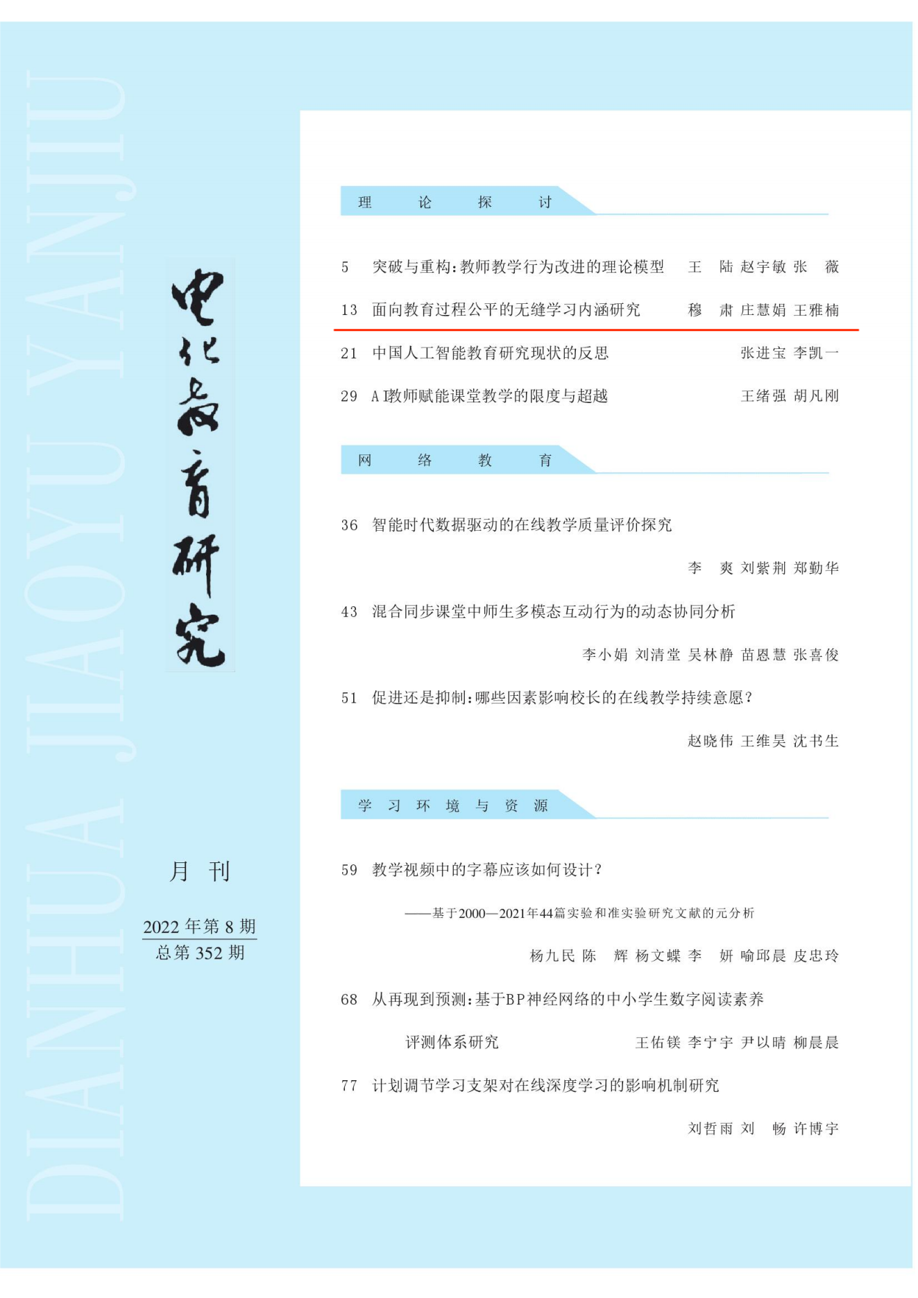 面向教育过程公平的无缝学习内涵研究_01(1).png