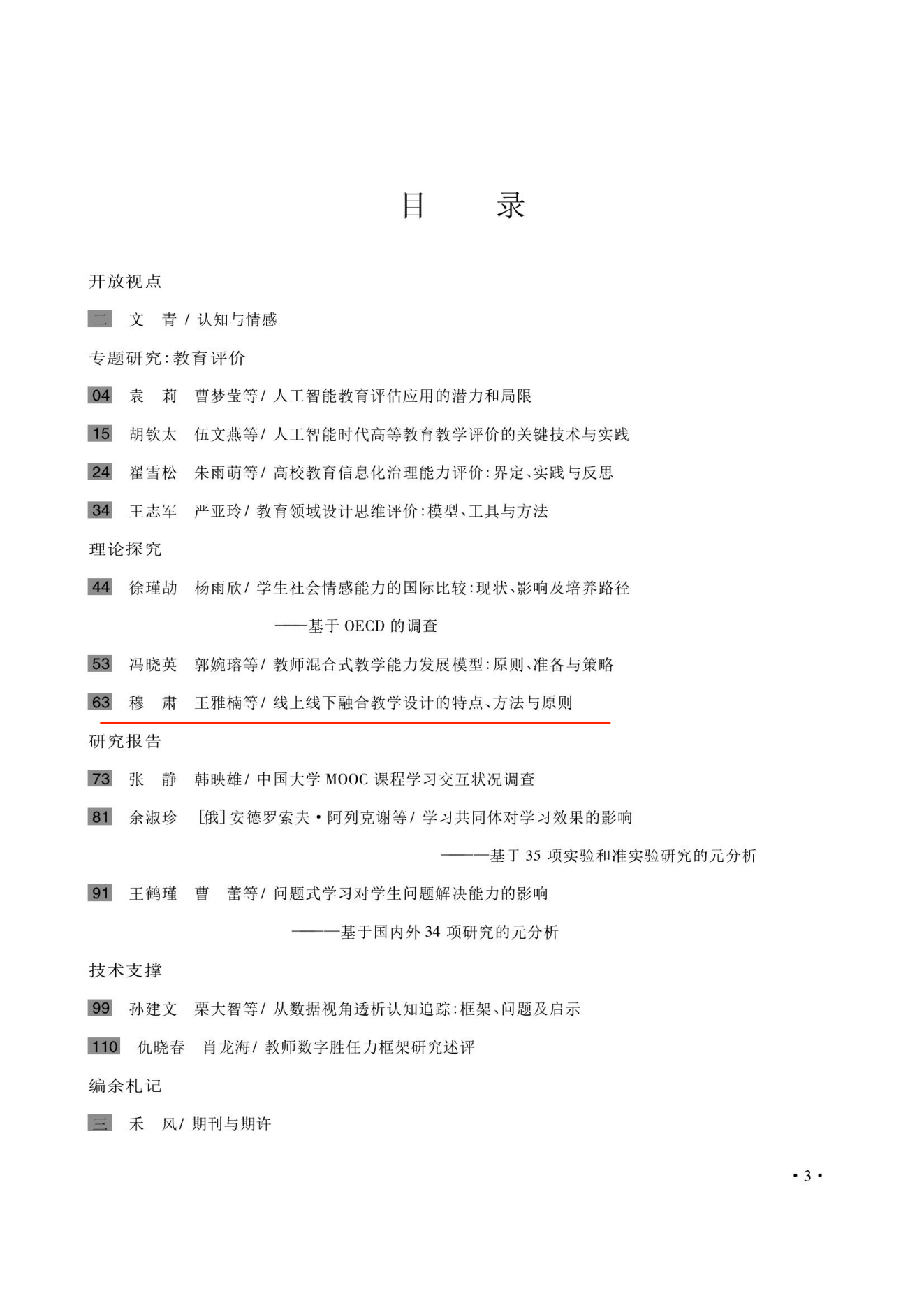 线上线下融合教学设计的特点、方法与原则_03(1).png