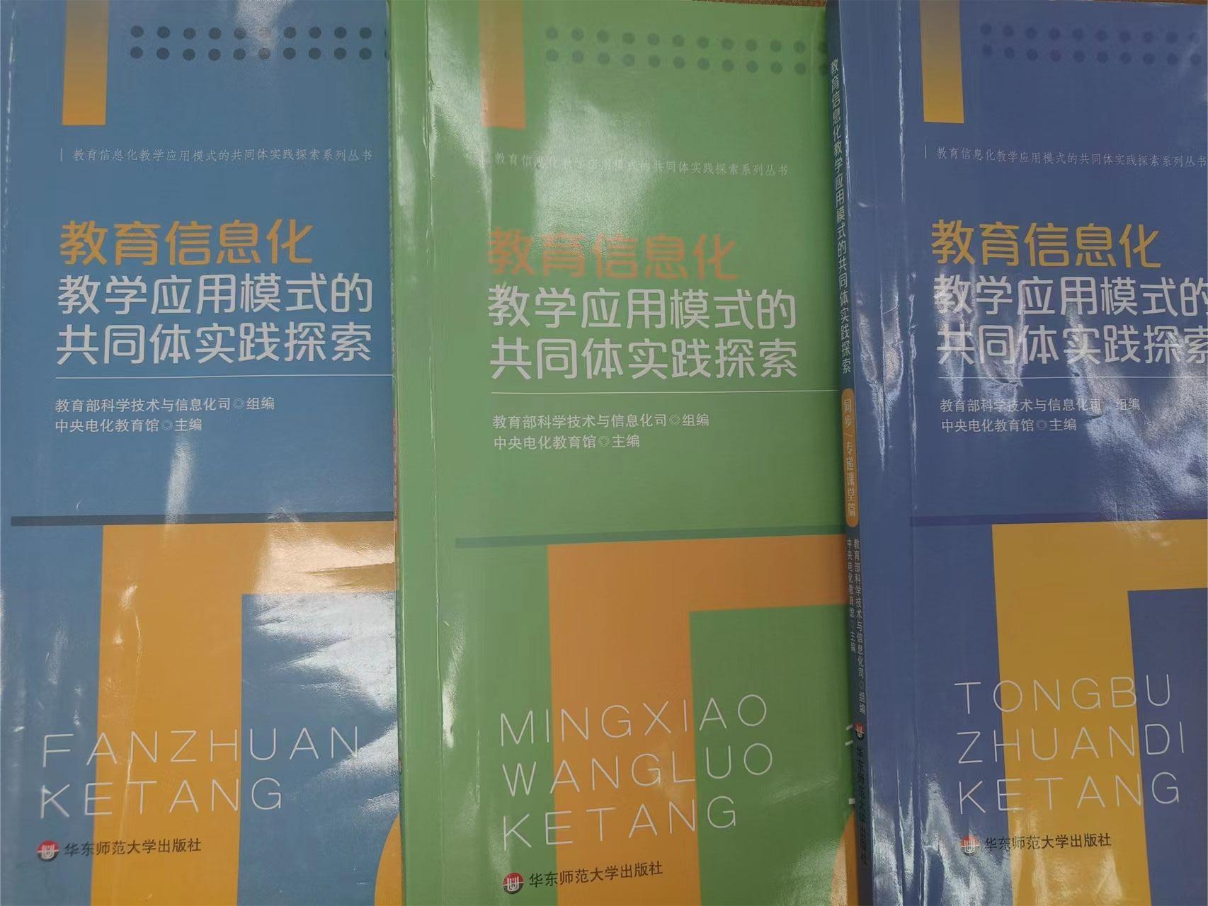 系列专著-《教育信息化教学应用模式的共同体实践探究》.jpg