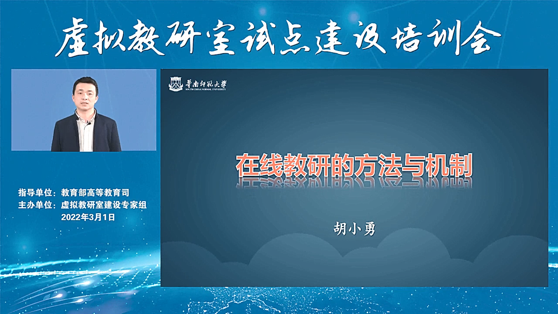 图2 胡小勇教授为教育部“虚拟教研室试点建设培训会”做主题报告(1).png