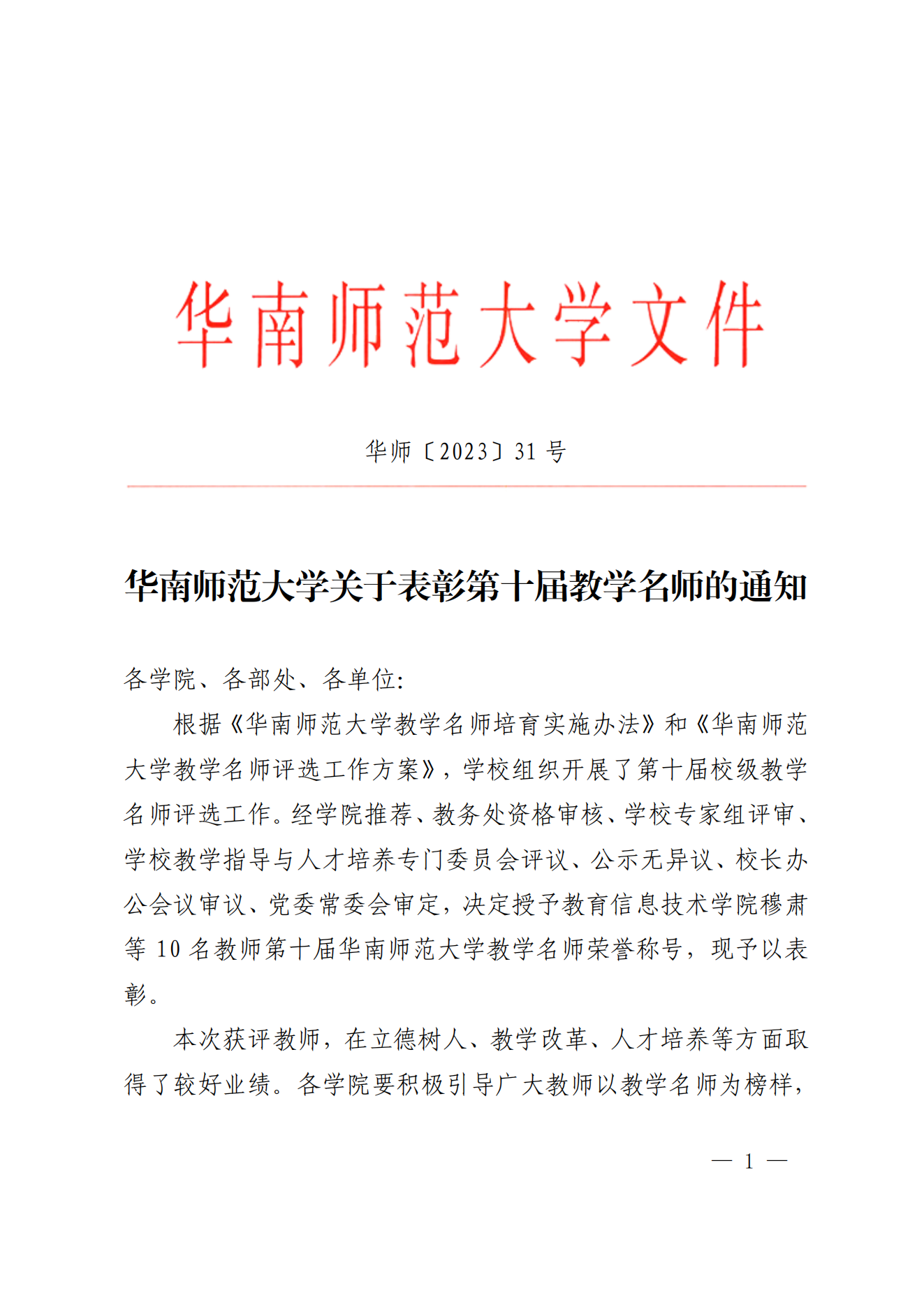 17-华南师范大学关于表彰第十届教学名师的通知_00.png