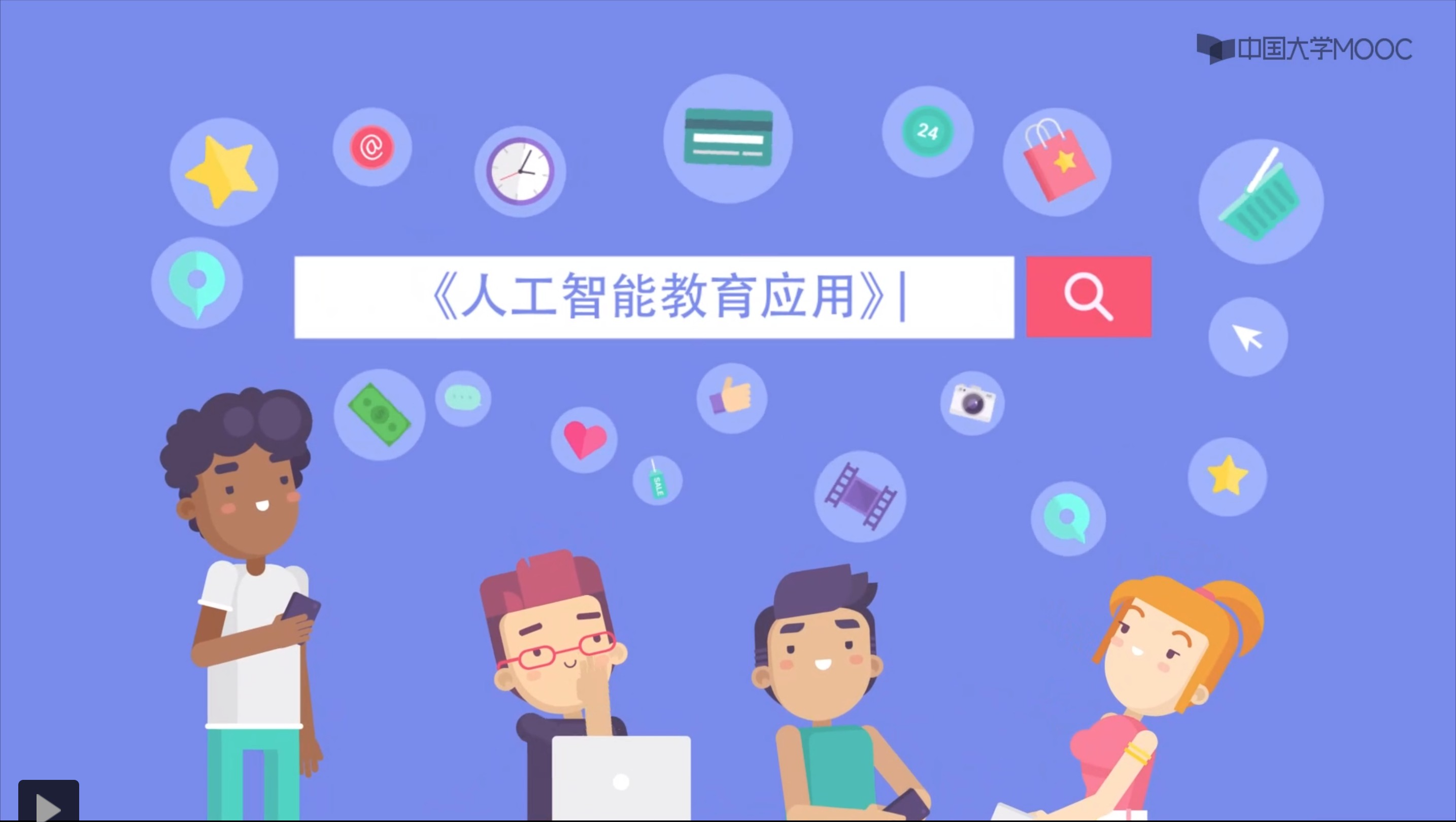 图2《人工智能教育应用》.png