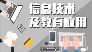 图10 《信息技术及教育应用》.png