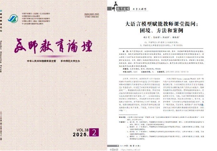 图1 论文《大语言模型赋能教师课堂提问：困境、方法和案例》