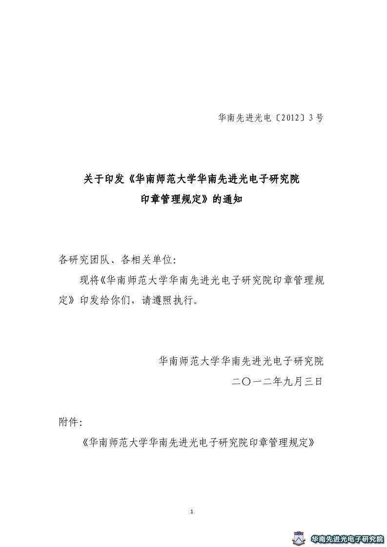 关于印发《华南师范大学华南先进光电子研究院印章管理规定》的通知