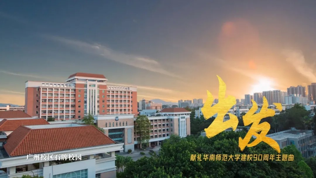 华师校庆主题曲发布！千人震撼合唱！