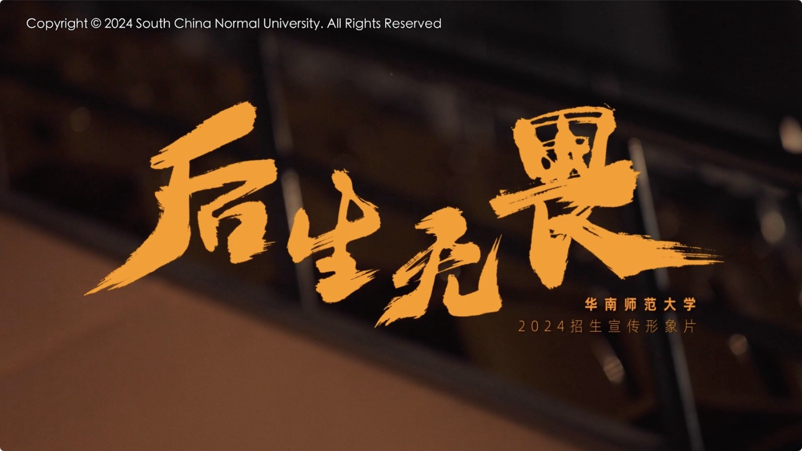 2024年华南师范大学招生宣传片《后生，无畏》