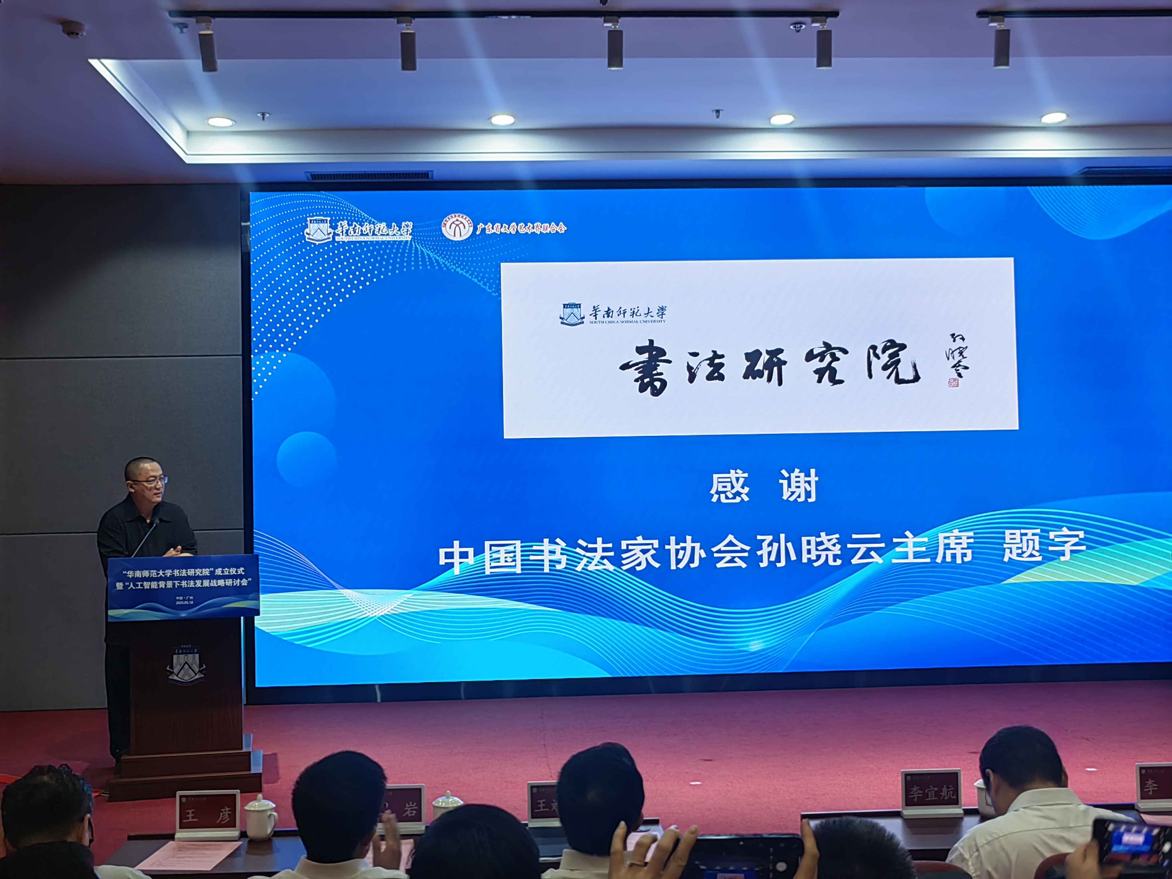 华南师范大学书法研究院成立