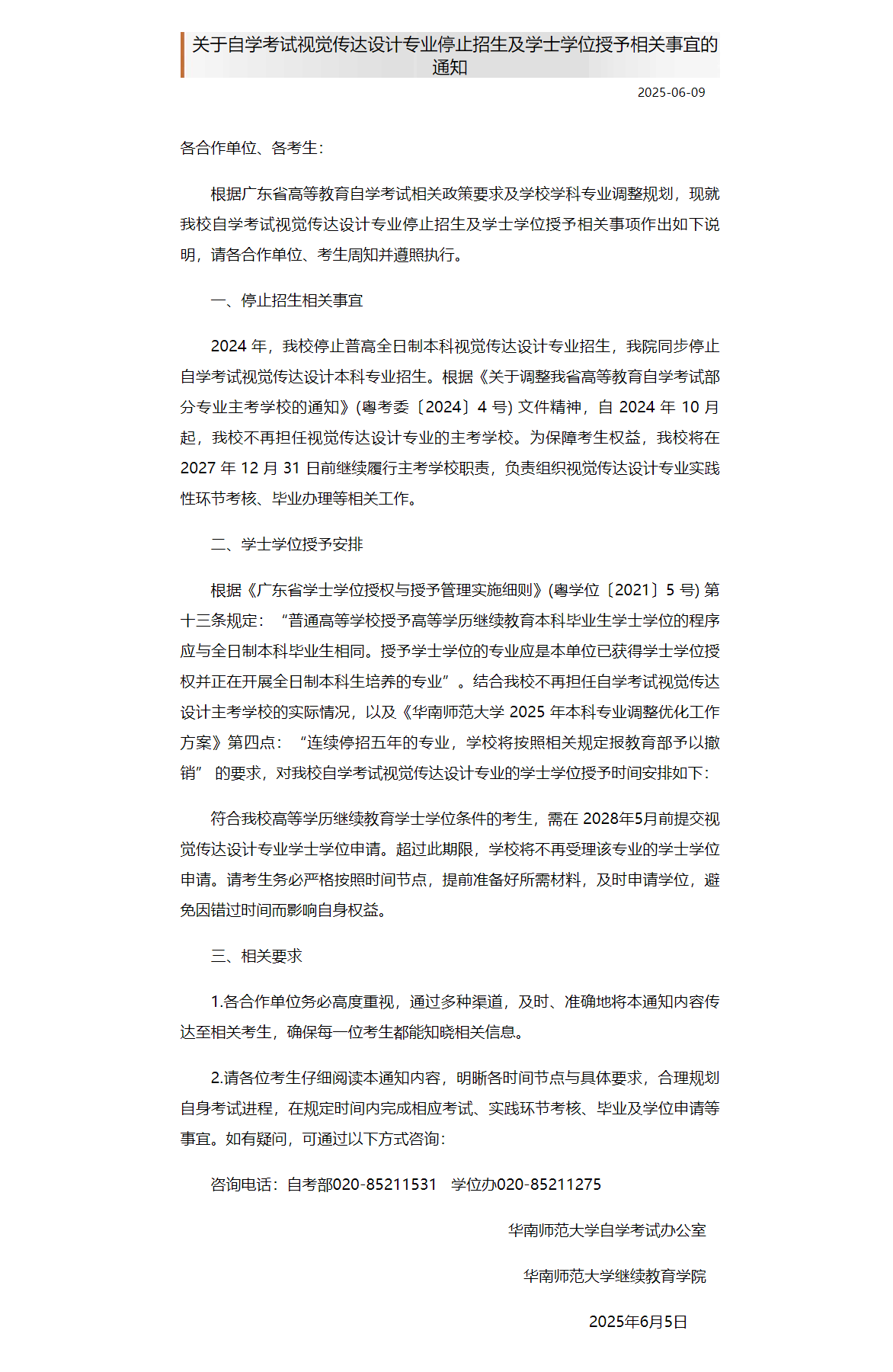 附件5：关于自学考试视觉传达设计专业停止招生及学士学位授予相关事宜的通知.png