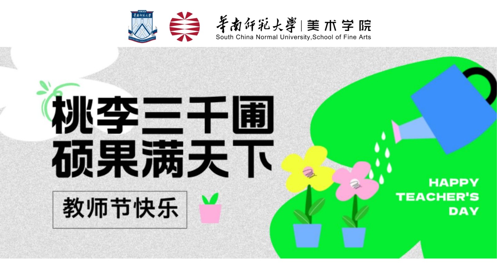 祝老师们节日快乐！