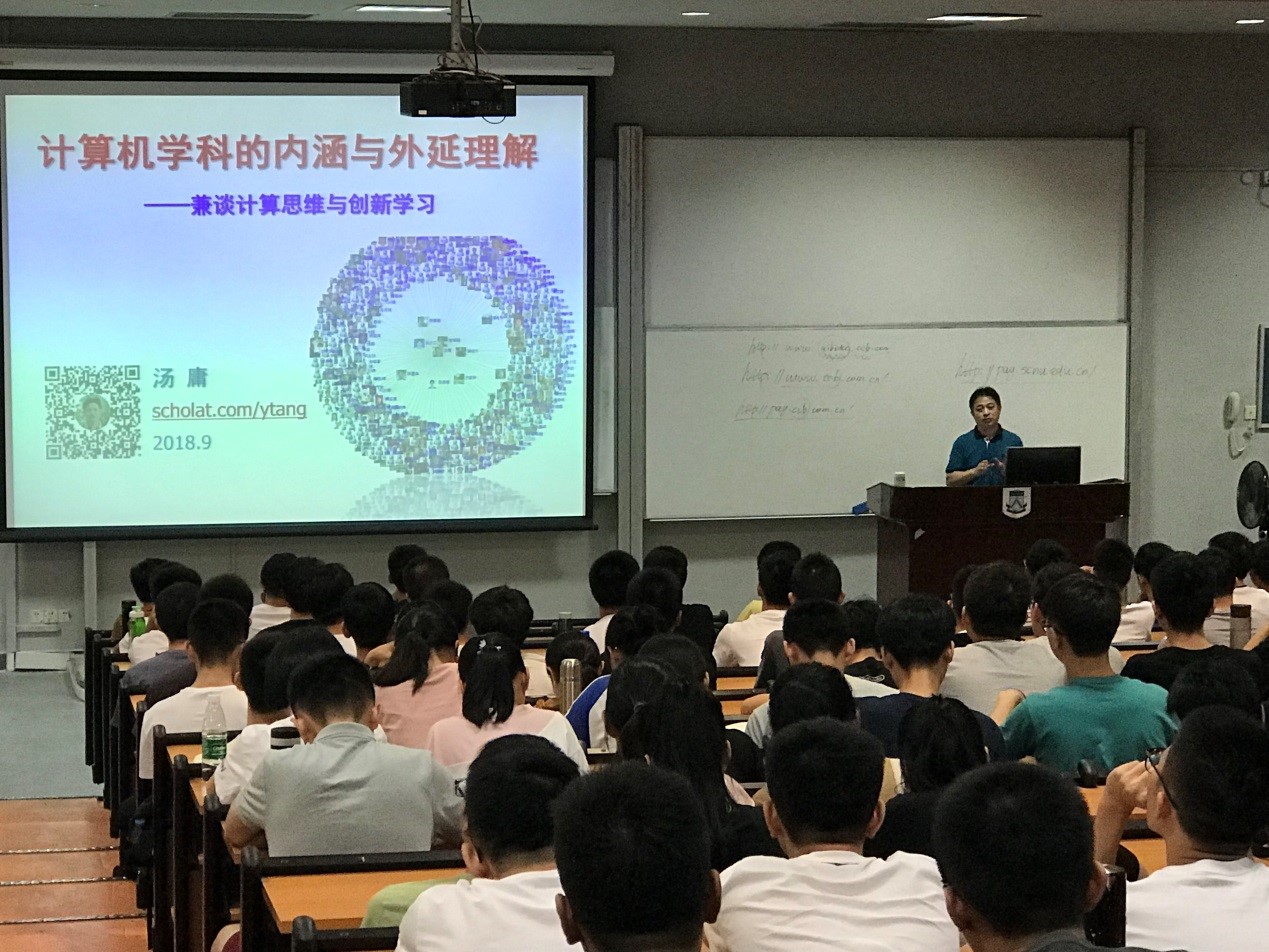 华南师范大学计算机学院汤庸教授为2018级新生举行题为“计算机学科的内涵与外延理解”的讲座.jpg