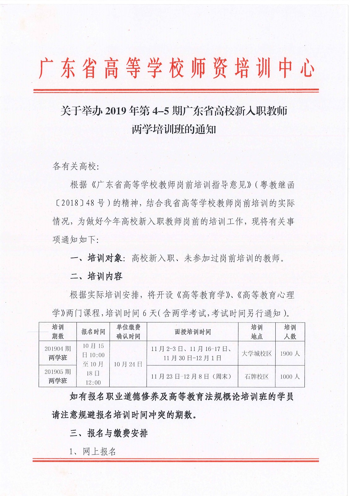 关于举办2019年第4-5期广东省高校新入职教师两学培训班的通知_页面_1.jpg