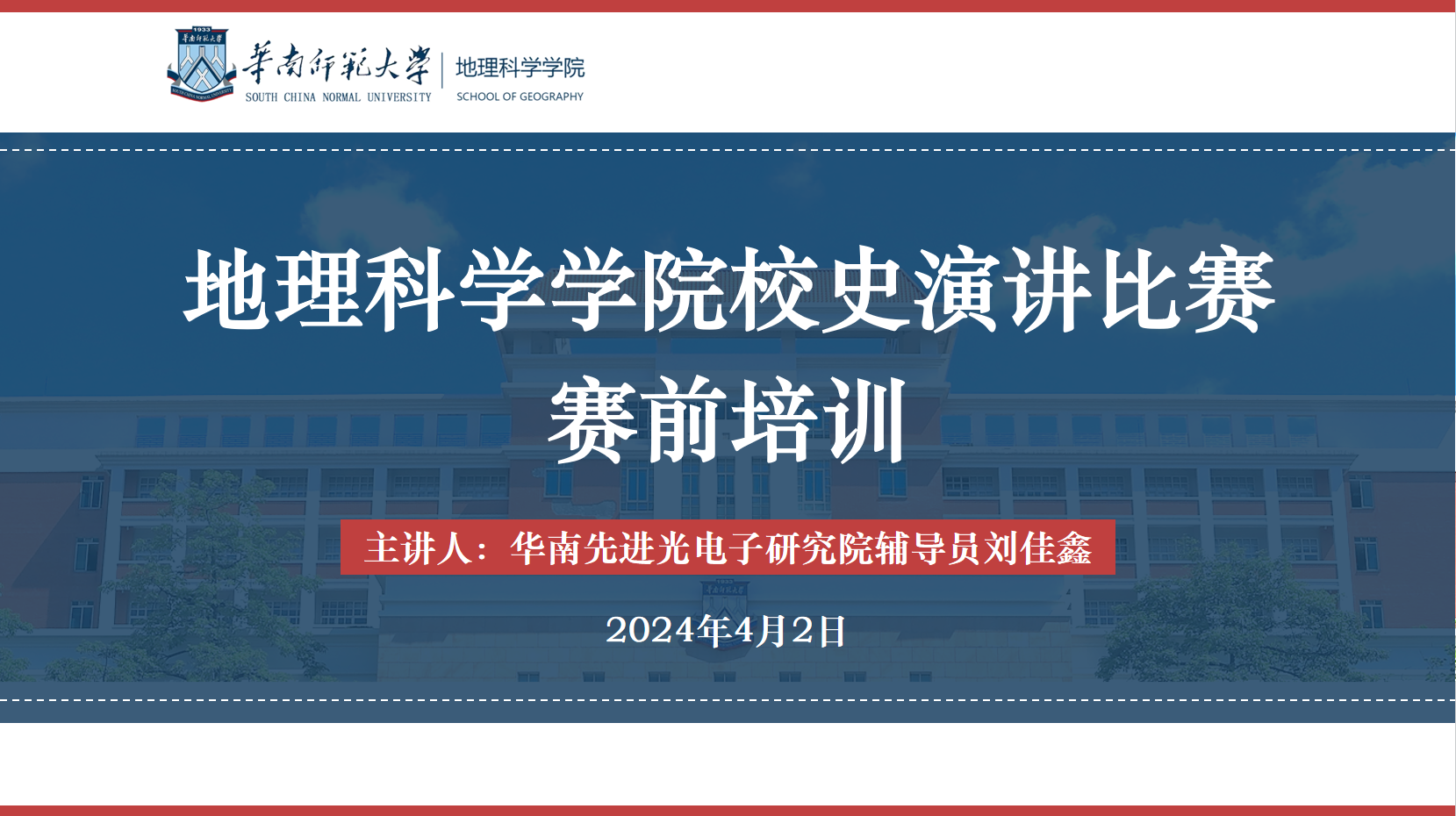 地理科学学院开展校史演讲比赛赛前培训.png