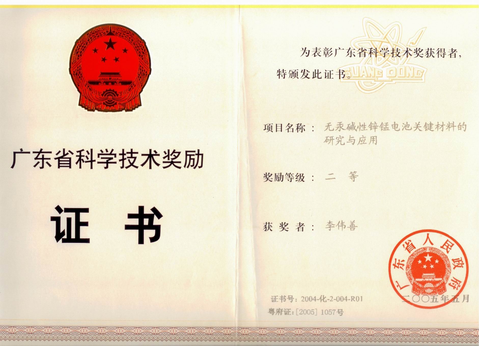 2004年-广东省科技进步二等奖.jpg