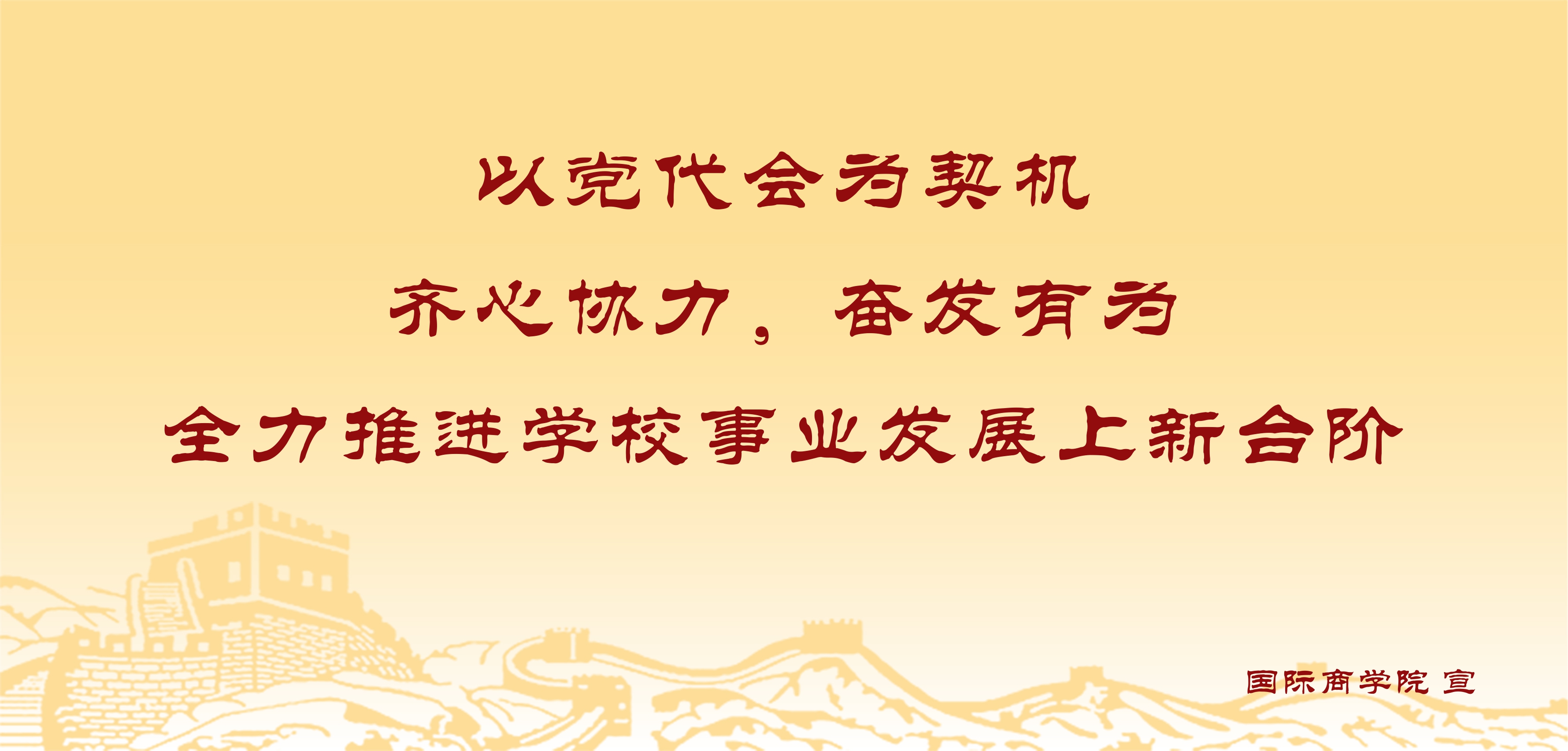 以党代会为契机，齐心协力，奋发有为，全力推进学校事业发展上新台阶