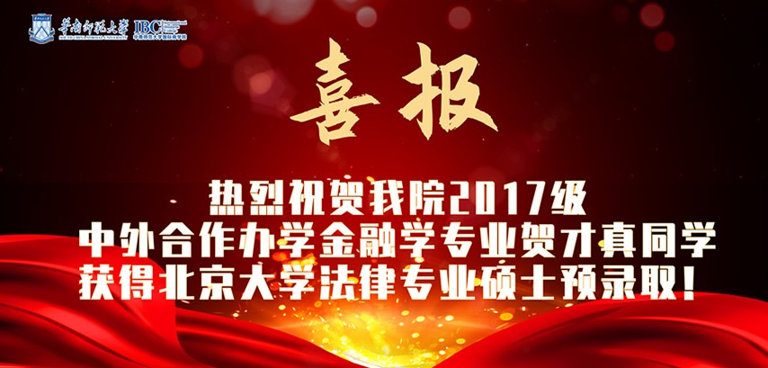 热烈祝贺我院中外合作办学金融学专业贺才真同学获得北京大学法律专业硕士预录取！