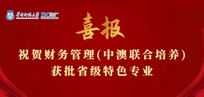 祝贺财务管理（中澳联合培养）获批省级特色专业