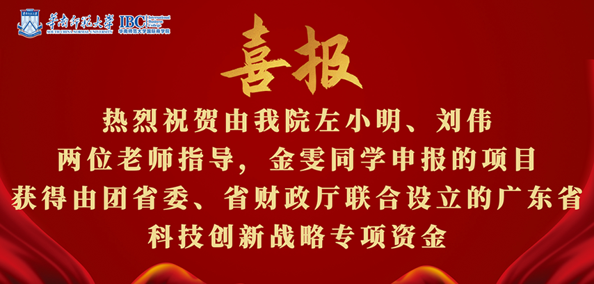 热烈：赜晌以鹤笮∶、刘伟两位老师指导，金雯同学申报的项目获得由团省委、省财政厅联合设立的广东省科技创新战略专项资金