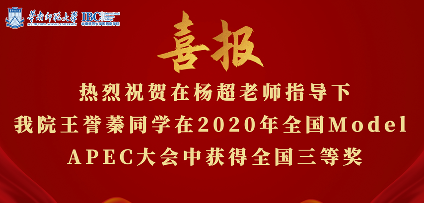 热烈：卦谘畛鲜χ傅枷挛以和跤蓁同学在2020年全国Model APEC大会中获得全国三等奖