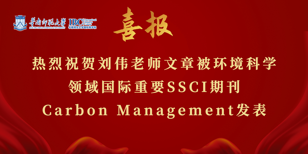 国际商学院刘伟老师文章被环境科学领域国际重要SSCI期刊Carbon Management发表