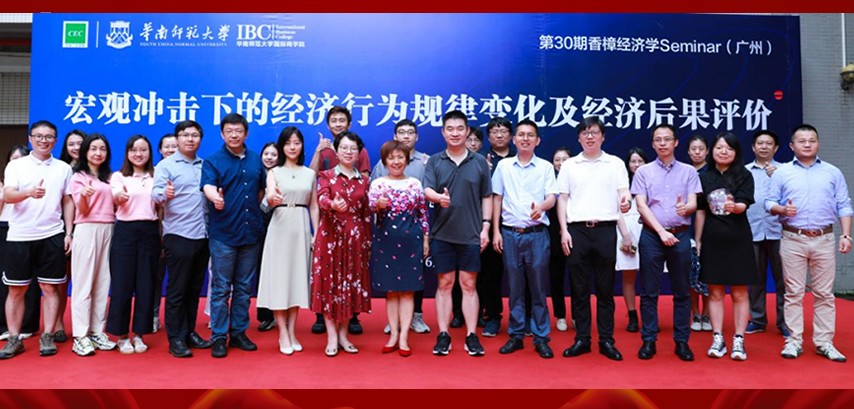 第30期香樟经济学Seminar（广州）在华南师范大学国际商学院成功举办