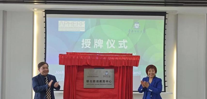亚太高等教育研究联盟“联合跨境教育中心” 在华南师范大学佛山校区揭牌成立