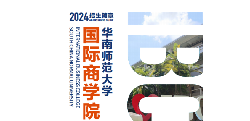 国际商香港六和全年资料大全2024年招生简章