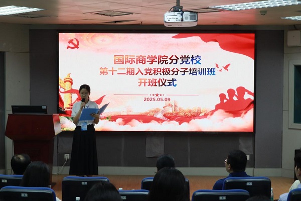 国际商学院分党校第十二期入党积极分子培训班顺利开班