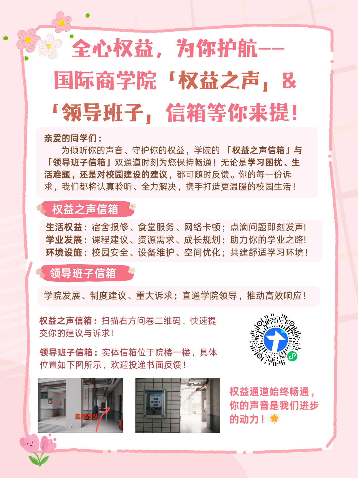 国际商学院权益之声与领导班子信箱