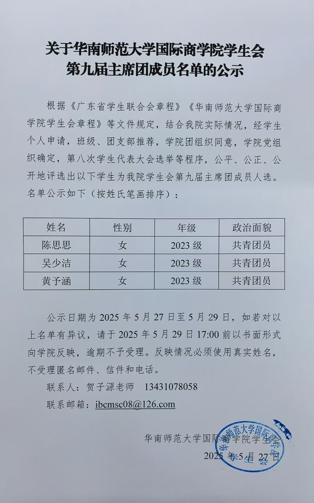 关于华南师范大学国际商学院学生会第九届主席团成员名单的公示