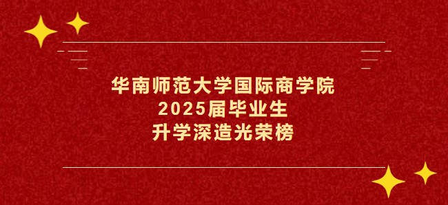 国际商学院2025届学子升学深造光荣榜