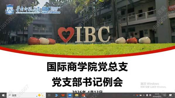 国际商学院召开党支部书记工作例会