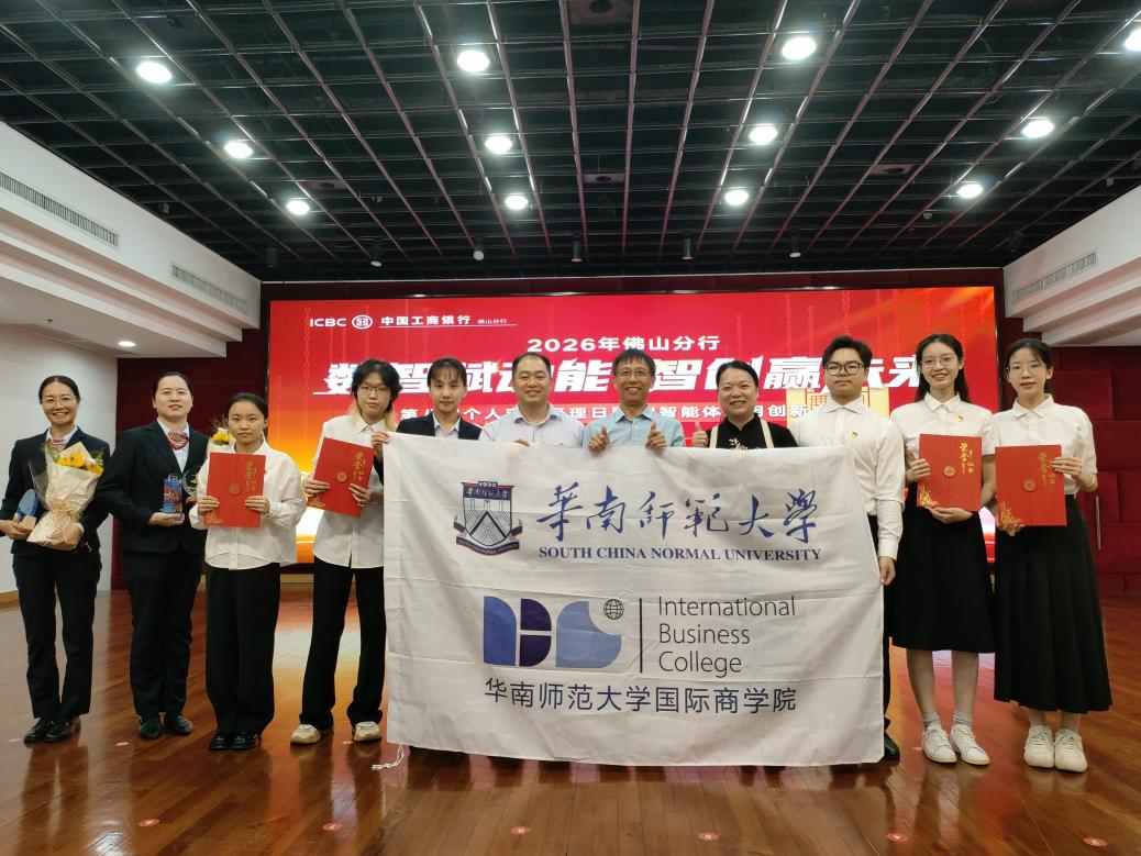 喜报｜华师国商学子在工行佛山分行AI智能体创新大赛中斩获一、二等奖