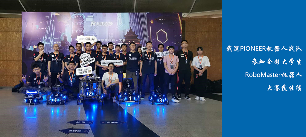 信息光電子科技學院PIONEER機器人戰隊參加第十八屆全國大學生RoboMaster機器人大賽獲佳績