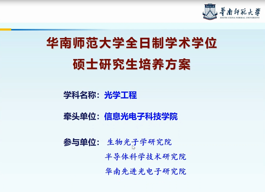 光学工程学术学位硕士研究生培养方案论证会.png