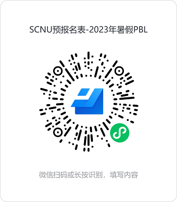 SCNU预报名表-2023年暑假PBL.png