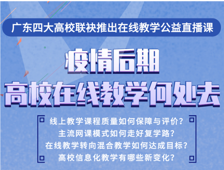 疫情后期，高校在线教学何处去——四大名校在线直播课告诉你